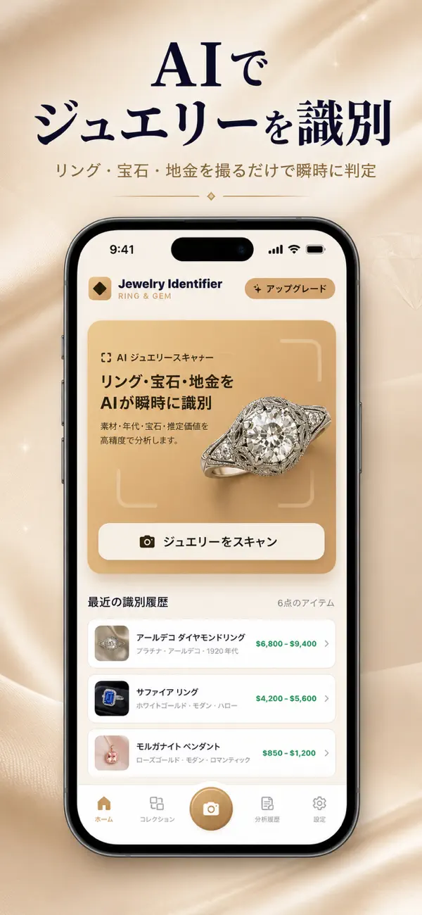 宝石鑑定アプリで指輪をAI鑑定するホーム画面